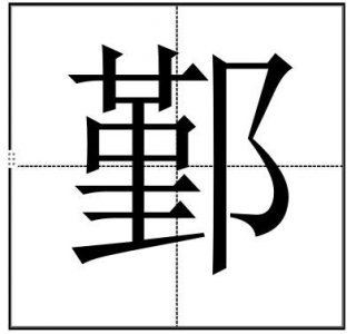 ​“鄞”字怎么读？“鄞县”你知道在哪吗？