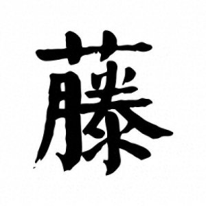 ​藤蔓不读téngmàn，那该怎么读？你知道它的含义吗？