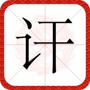 ​攻讦的讦不读gān，也不读jiān，该怎么读，攻讦与攻击怎么区别