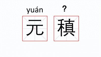 ​“元稹”的“稹”字怎么读？唐朝诗人元稹有哪些风流韵事？