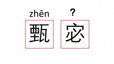 ​“甄宓”的“宓”字怎么读？她是怎样做到一女乱三曹？