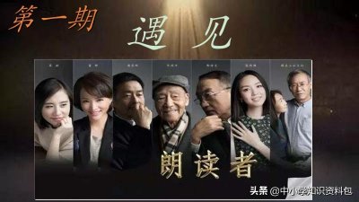 《朗读者》一二季超全汇总：24个主题，都是满分作文素材！快收藏