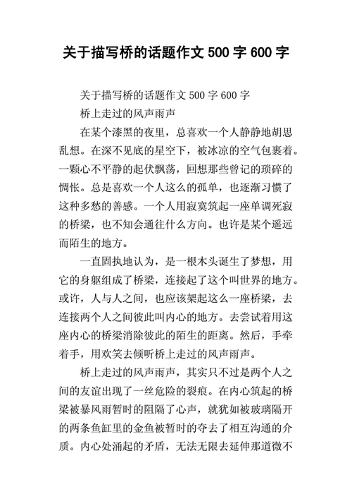 以桥为话题的作文600字左右(以桥为话题的作文600字高中)-第1张图片-